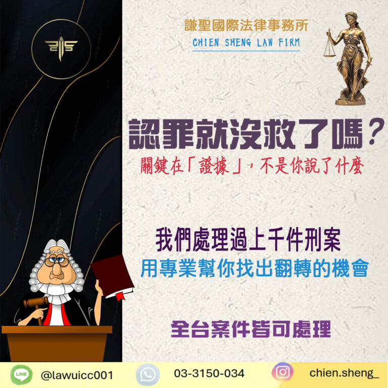 認罪就沒救了?錯!刑事案件的關鍵在「證據」,不是你說了什麼!|謙聖刑事律師