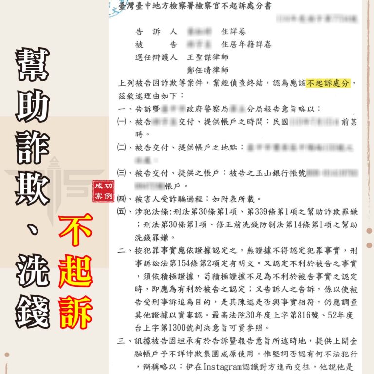 IG交友變詐騙？帳戶變警示戶？教你洗脫冤屈，成功爭取不起訴！｜謙聖刑事律師