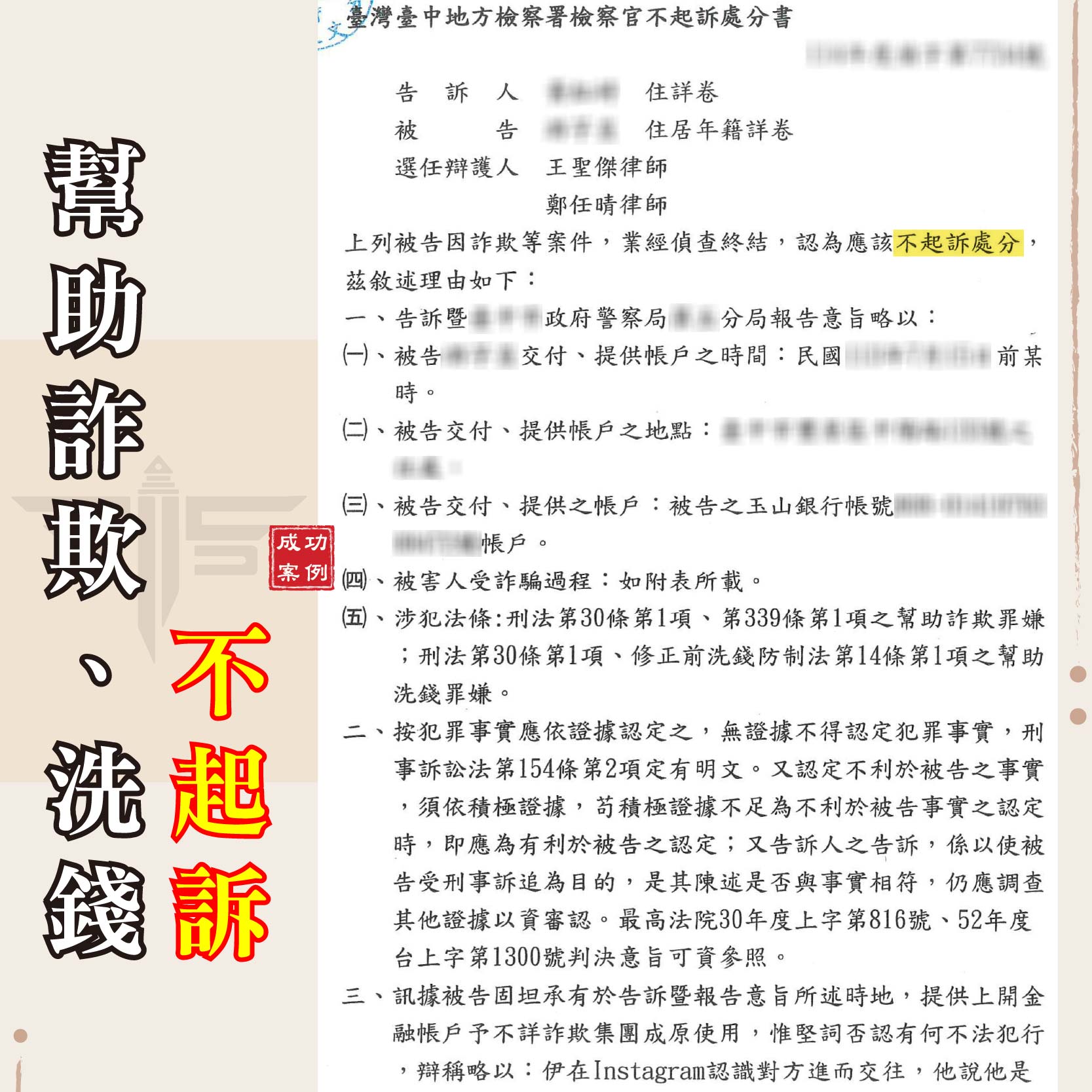 IG交友變詐騙？帳戶變警示戶？教你洗脫冤屈，成功爭取不起訴！｜謙聖刑事律師