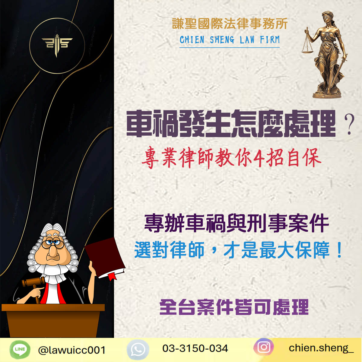 車禍發生怎麼處理？專辦刑事與交通案件律師給您最實用建議