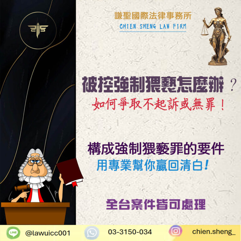 被控強制猥褻？強制猥褻案件律師解析如何爭取不起訴或無罪！