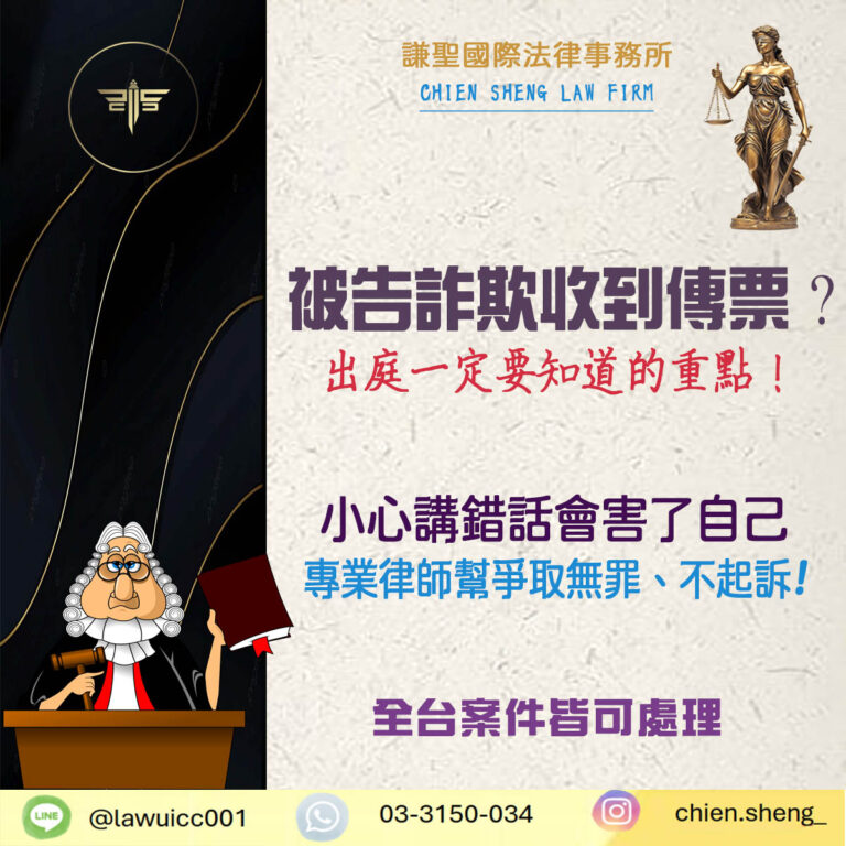 被告詐欺收到傳票？出席地檢署偵查庭一定要知道的重點！