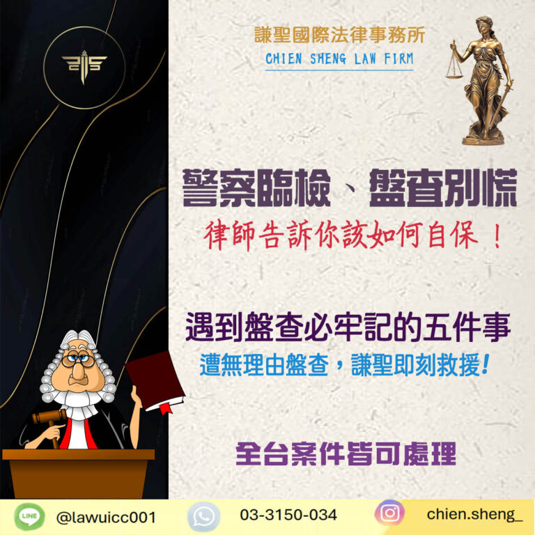 被警察臨檢、盤查甚至查前科，真的合法嗎？律師告訴你該如何自保