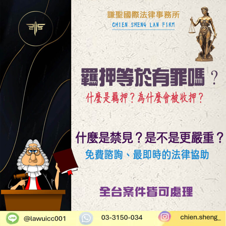 羈押等於有罪嗎？律師告訴你：被收押，並不代表你有罪！