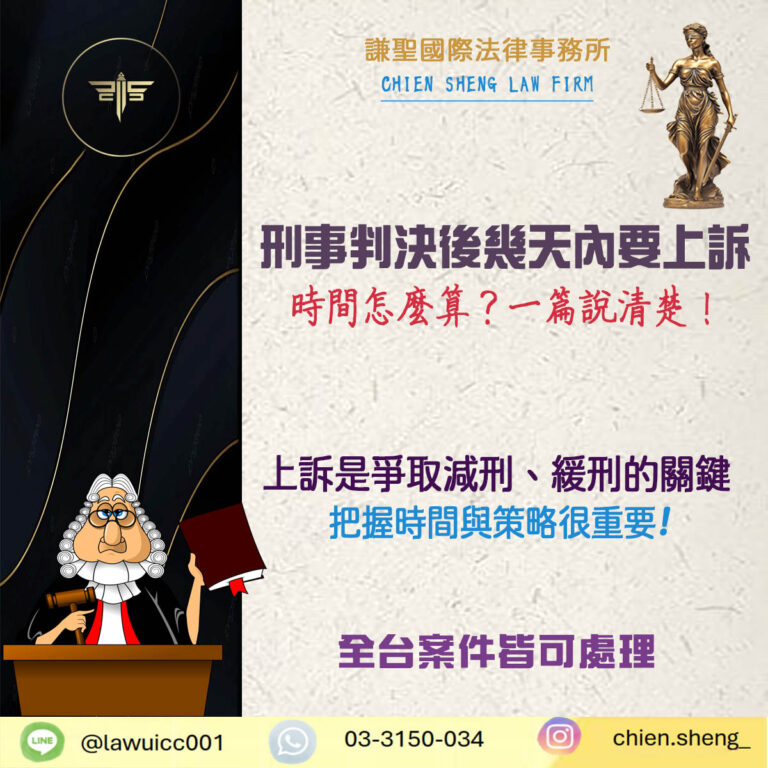 刑事判決下來後幾天內要上訴？時間怎麼算？一篇說清楚！