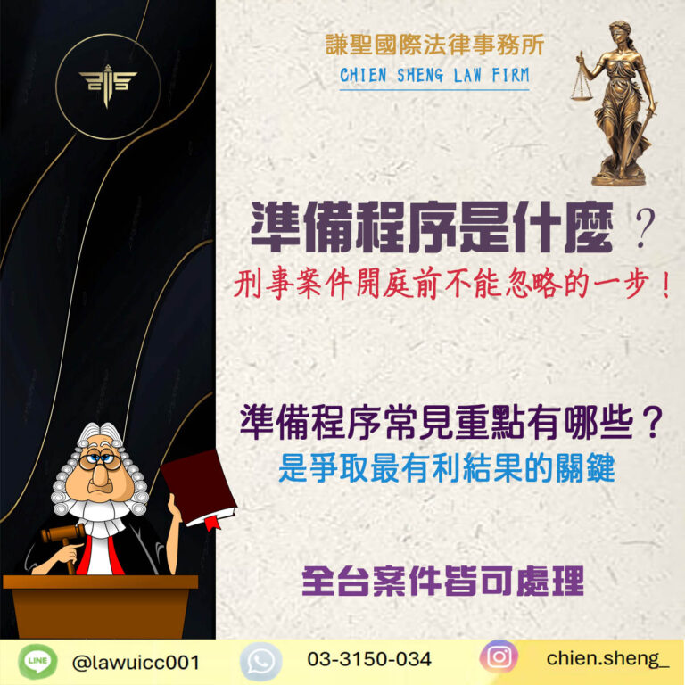 準備程序是什麼？刑事案件開庭前你不能忽略的一步！