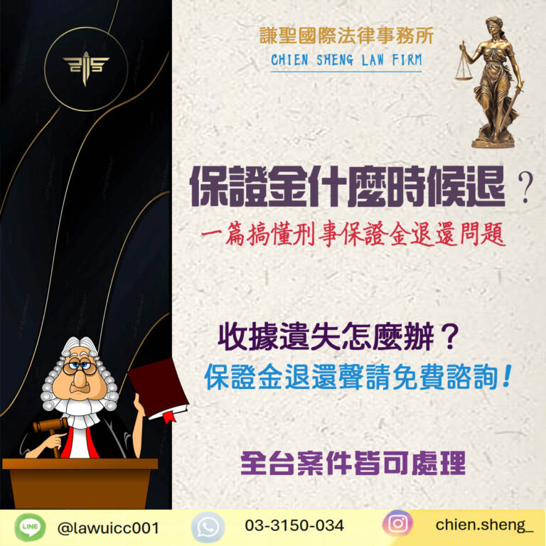 保證金什麼時候退？一篇搞懂刑事保證金退還時間、流程與常見問題
