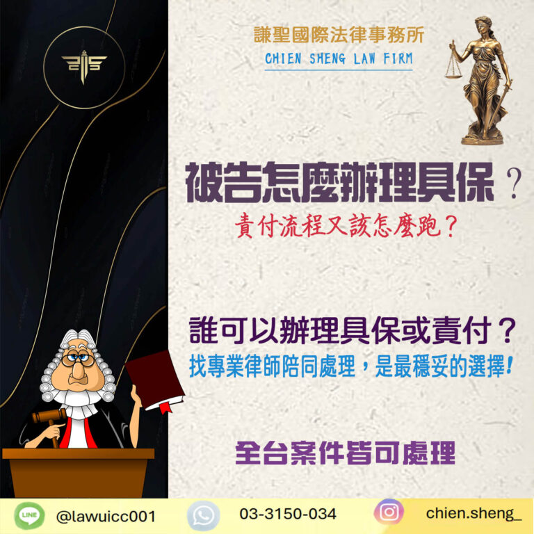 刑事案件中被告怎麼辦理具保？責付流程又該怎麼跑？