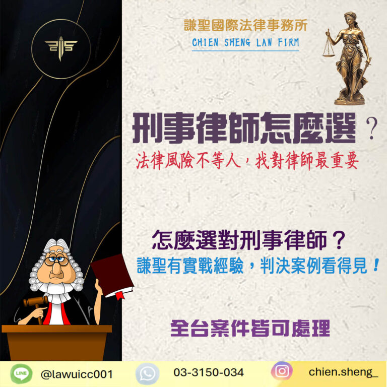刑事律師怎麼選？法律風險不等人，找對律師最重要！