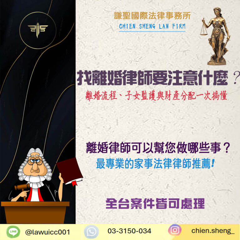 找離婚律師要注意什麼？離婚流程、子女監護與財產分配一次搞懂