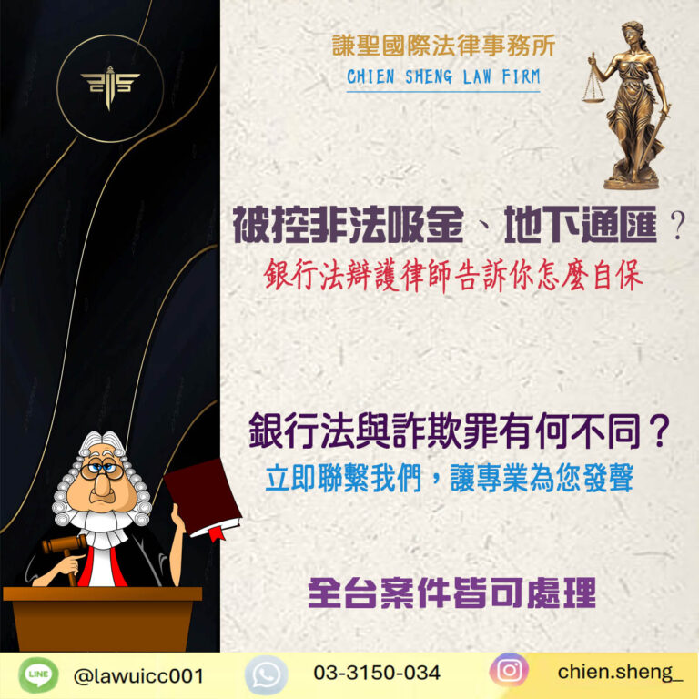 被控非法吸金、地下通匯？銀行法辯護律師告訴你怎麼自保