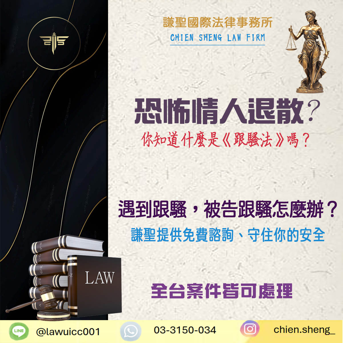 恐怖情人退散！你知道什麼是跟騷法嗎？一眼看懂法律怎麼保護你！