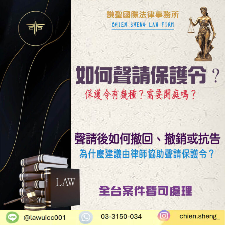 如何聲請保護令？聲請流程、常見問題與律師協助一次看懂