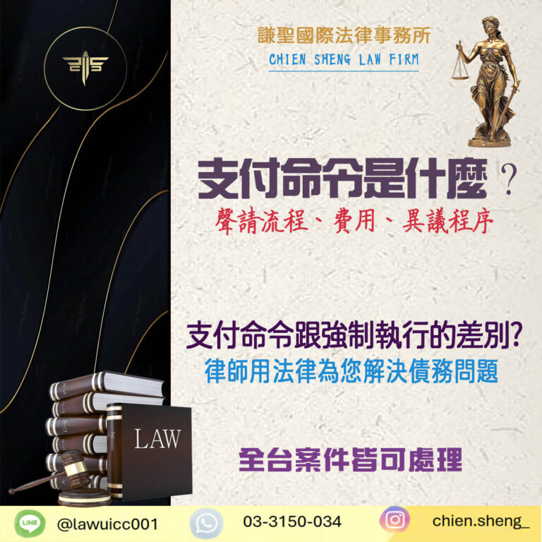 支付命令是什麼？聲請流程、費用與收到後怎麼辦，一次搞懂！
