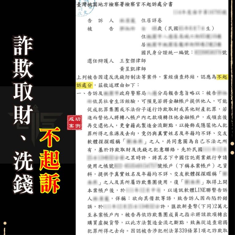 誤信網路交友變成詐欺車手？虛擬貨幣洗錢案律師成功爭取不起訴！