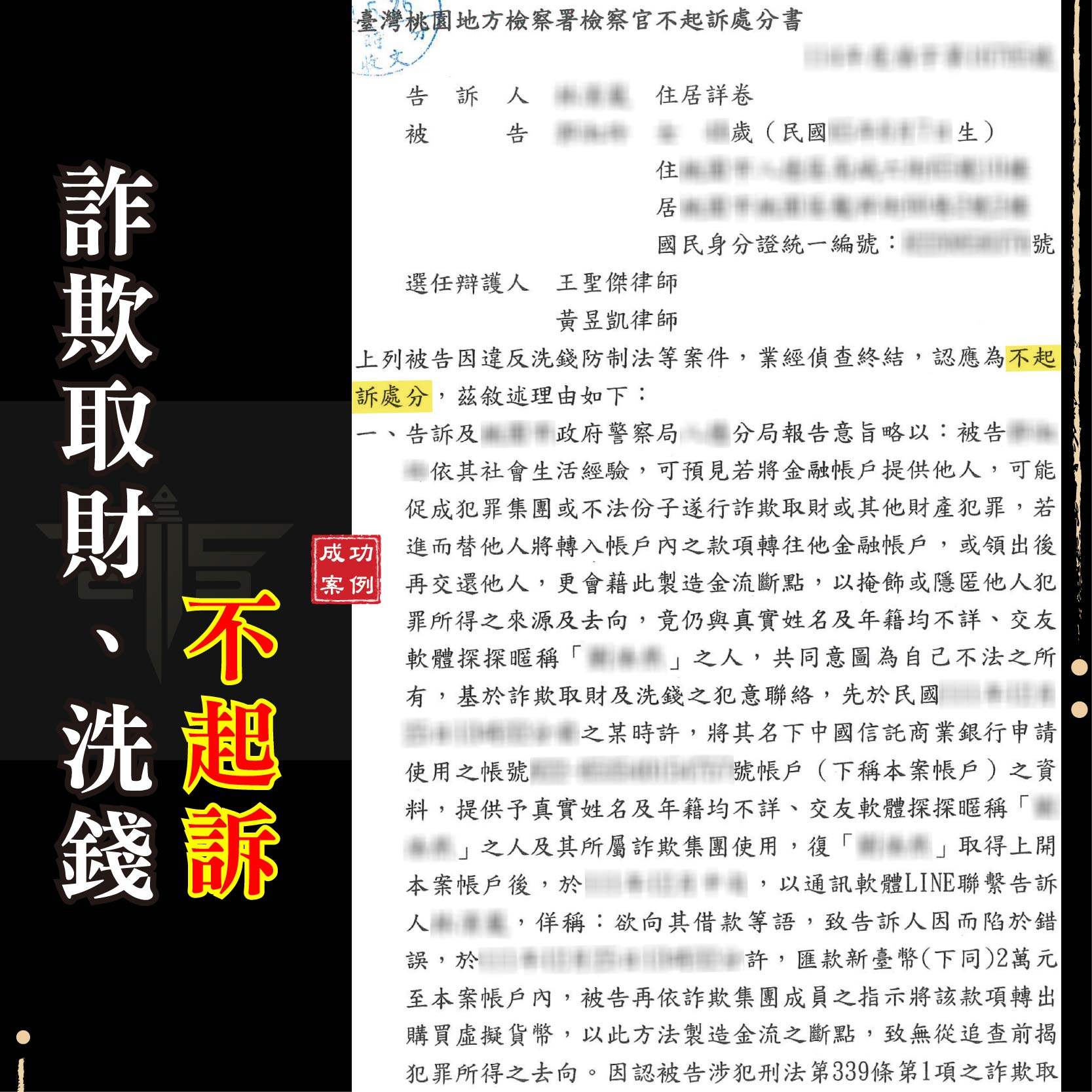 誤信網路交友變成詐欺車手？虛擬貨幣洗錢案律師成功爭取不起訴！
