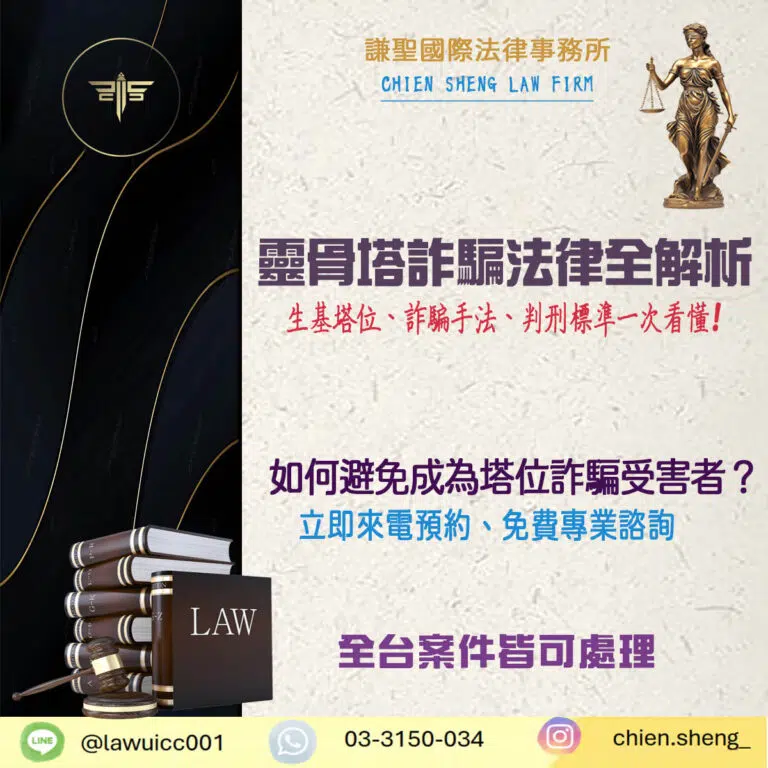靈骨塔詐騙法律全解析｜生基塔位、詐騙手法、判刑標準一次看懂