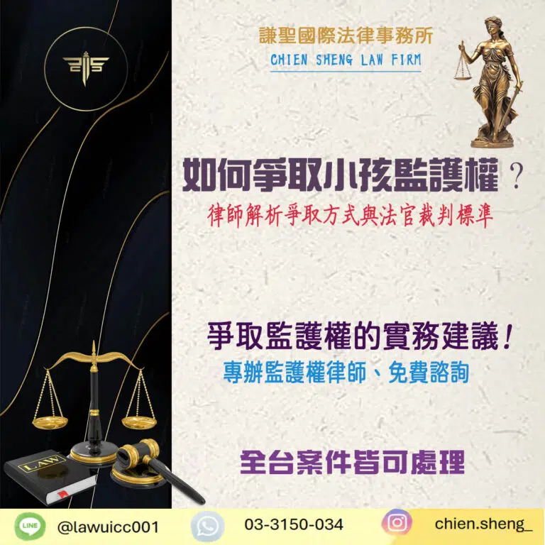 如何爭取小孩監護權？律師解析常見爭取方式與法官裁判標準