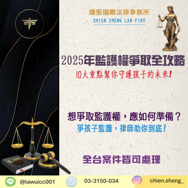 2025年監護權爭取全攻略：10大重點幫你守護孩子的未來