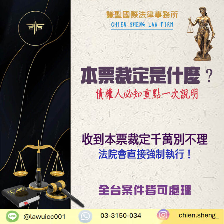 本票裁定是什麼？聲請流程、法律效力與債權人必知重點一次說明