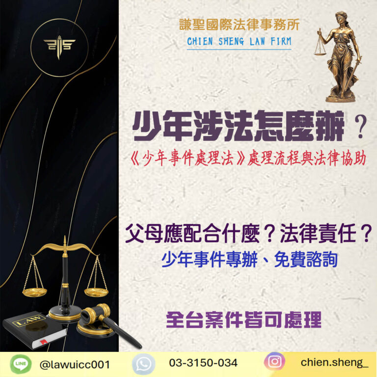 少年涉法怎麼辦？一文掌握《少年事件處理法》處理流程與法律協助