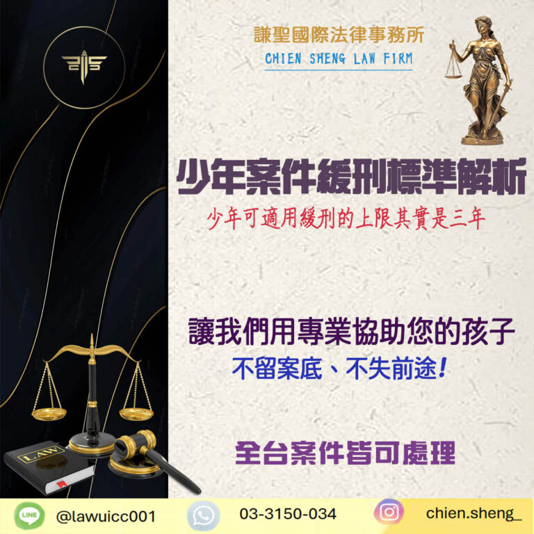 【少年案件緩刑標準解析】不是兩年！少年可適用緩刑的上限是三年