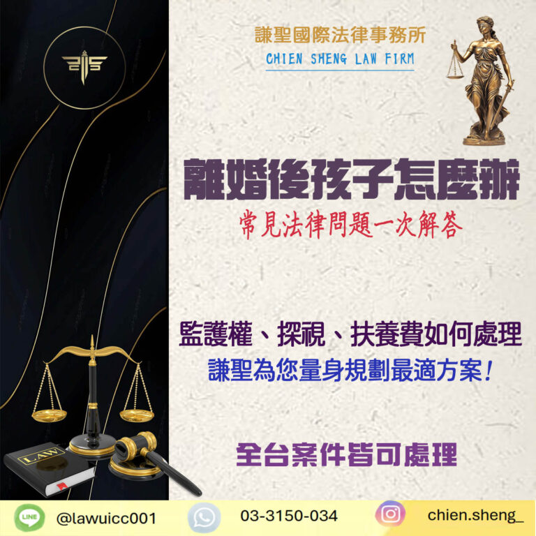 離婚後孩子怎麼辦？監護權、探視、扶養費常見法律問題一次解答