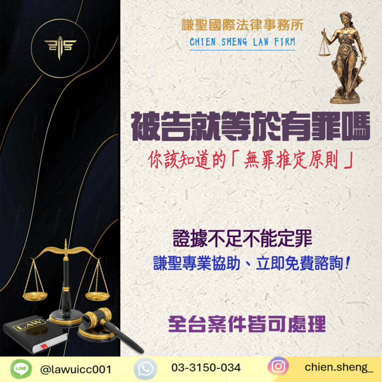 被告就等於有罪嗎？你該知道的「無罪推定原則」