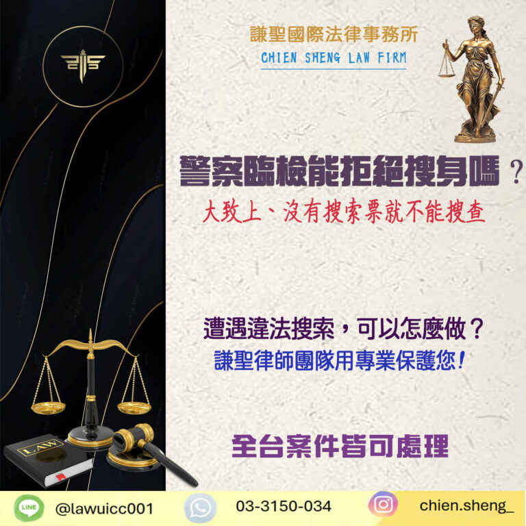 遇到警察臨檢能拒絕配合搜身嗎？