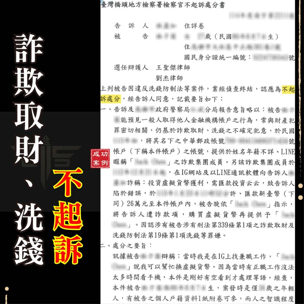 虛擬貨幣詐騙當車手？誤信兼職換幣差點成洗錢共犯！律師教你自保