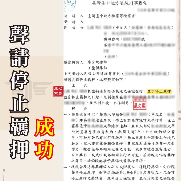 詐欺車手能交保嗎？從香港來台遭控詐欺車手，如何爭取交保關鍵？