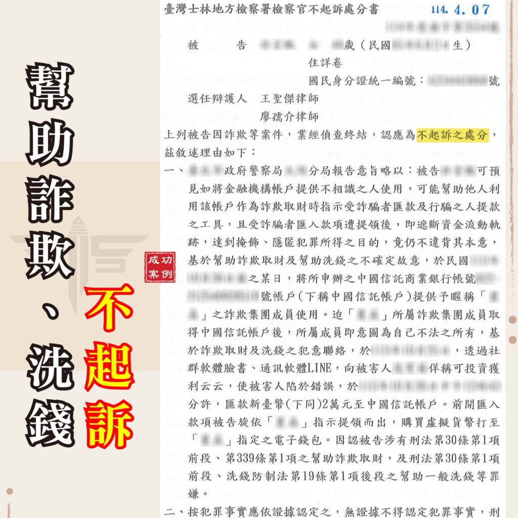 警示帳戶怎麼辦？網戀誤陷詐騙案件，教你爭取詐欺案件不起訴！