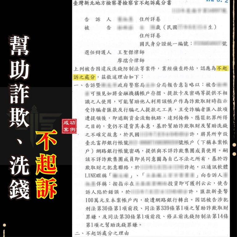 網戀帳戶變警示戶？遇到愛情詐騙變幫助詐欺，如何爭取不起訴？