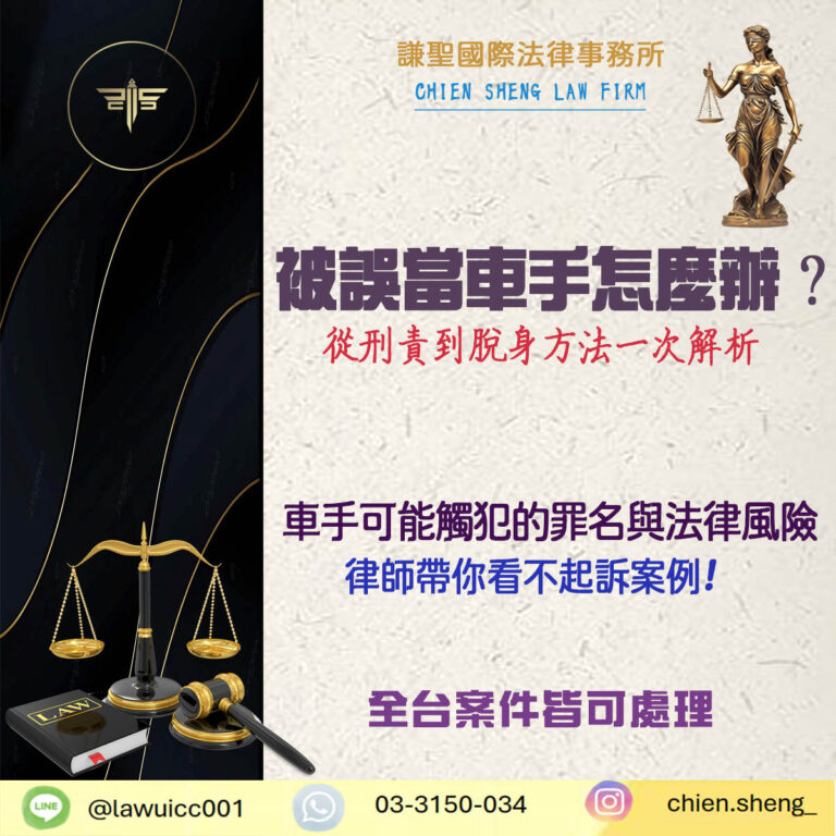 被誤當車手怎麼辦？從刑責到脫身方法，解析車手案件關鍵重點！