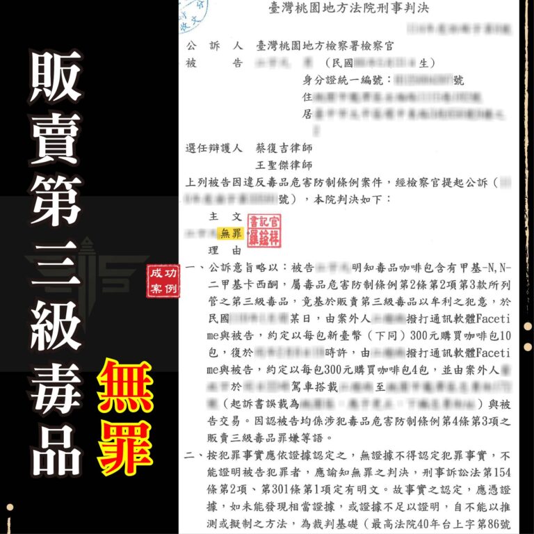 販賣三級毒品被誣告怎麼辦？無辜背黑鍋，靠律師成功爭取無罪！