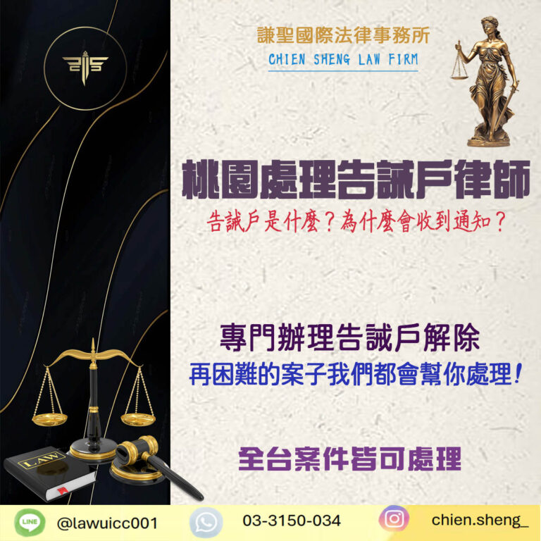 桃園處理告誡戶律師推薦｜帳戶被告誡怎麼辦？律師教你爭取解除！
