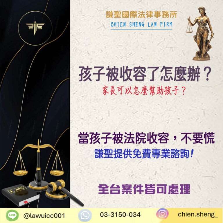孩子、未成年人被收容了怎麼辦？家長可以怎麼幫助孩子？