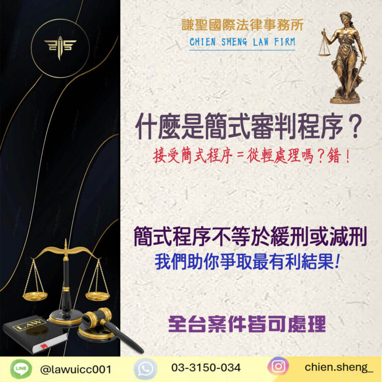 什麼是簡式審判程序？接受簡式程序＝從輕處理嗎？