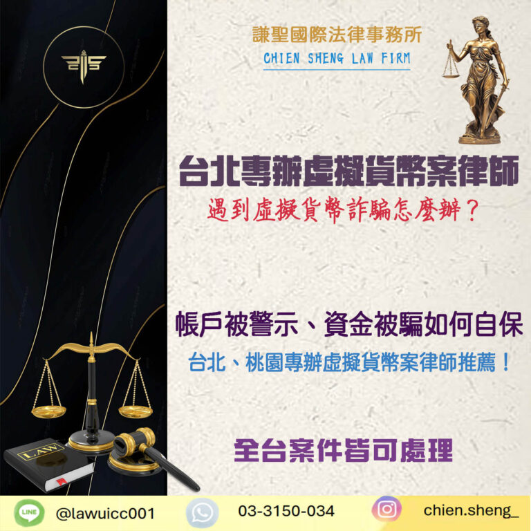 遇到虛擬貨幣詐騙怎麼辦？帳戶被警示、資金遭詐騙如何自保？