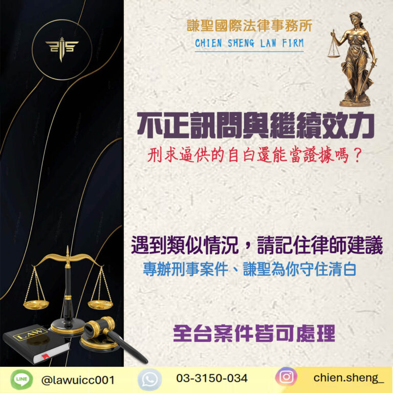 不正訊問與繼續效力｜刑求逼供的自白還能當證據嗎？