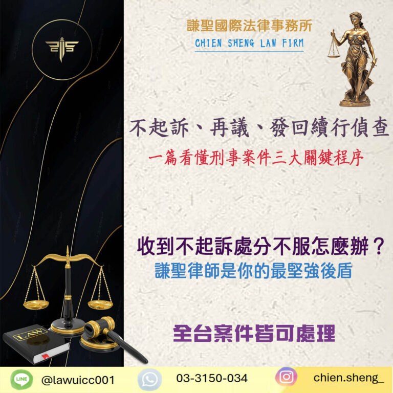 不起訴、再議、發回續行偵查是什麼？看懂刑事案件3大關鍵程序