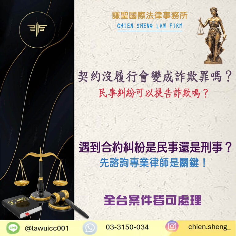 契約沒履行會變成詐欺罪嗎？民事糾紛可以提告詐欺嗎？