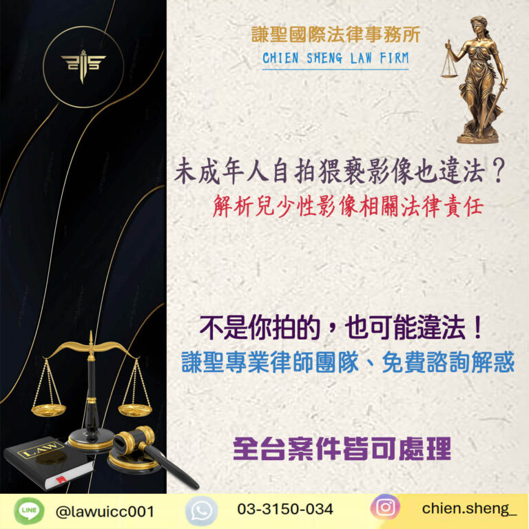 未成年人自拍猥褻影像也違法？一文解析兒少性影像相關法律責任