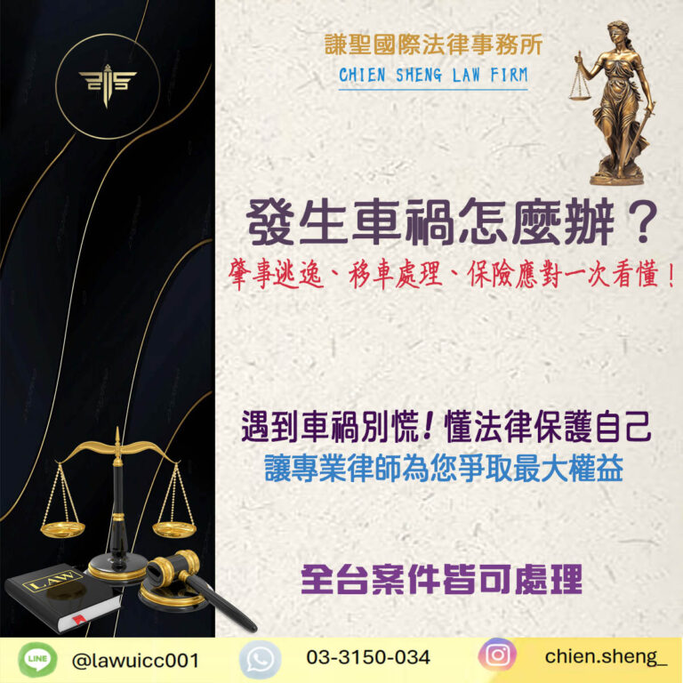 發生車禍怎麼辦？肇事逃逸、移車處理、保險應對一次看懂！