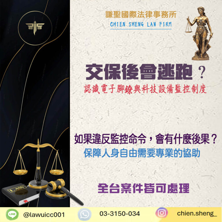 交保後會逃跑？認識電子腳鐐與科技設備監控制度，司法不再失控！