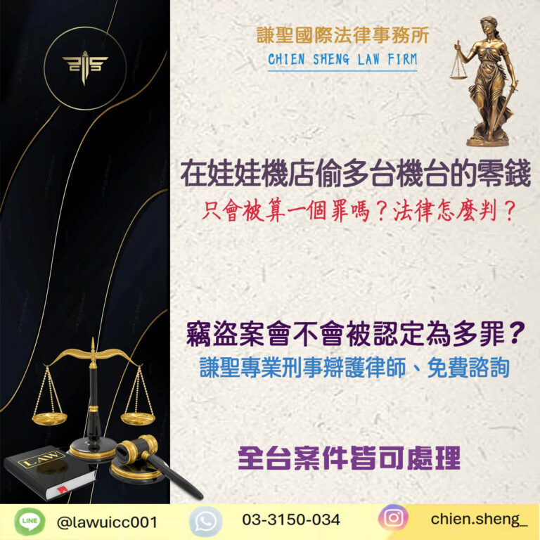 在娃娃機店偷多台機台的零錢，只會被算一個罪嗎？法律怎麼判？