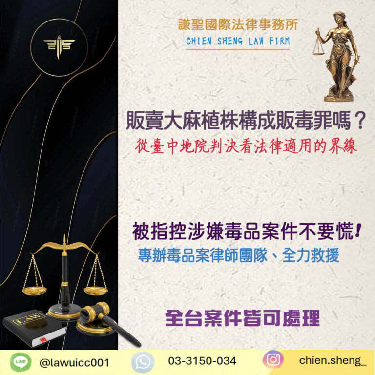 販賣大麻植株構成販毒罪嗎？從臺中地院判決看法律適用的界線