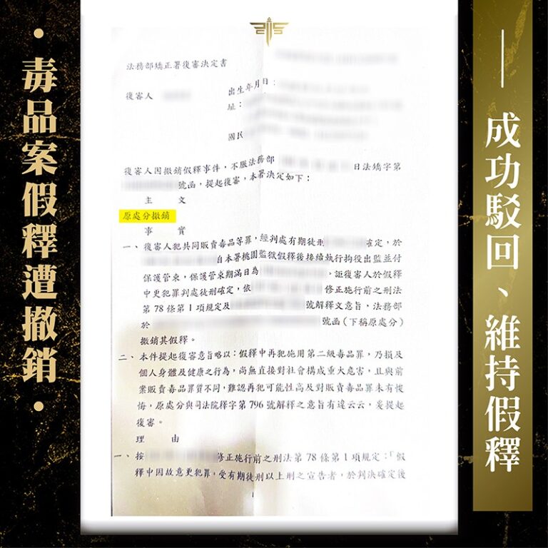 假釋撤銷怎麼救？謙聖律師團成功透過復審，維持當事人假釋資格