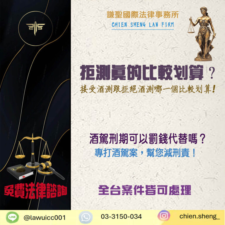 接受酒測跟拒絕酒測哪一個比較划算？別讓一時僥倖毀了人生！