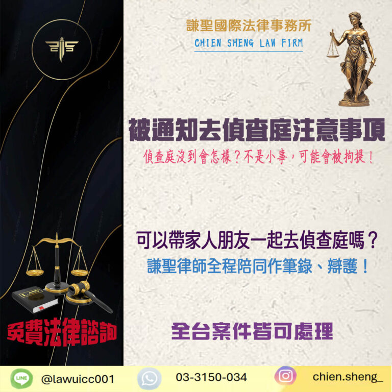 被通知去偵查庭注意事項?偵查庭一定要到嗎?你該知道的3件事!